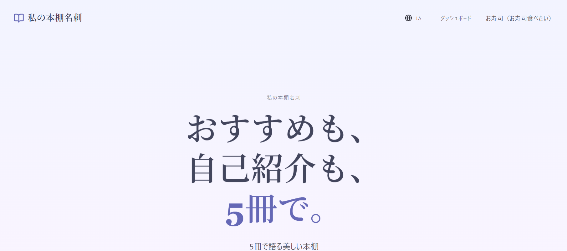 私の本棚名刺[hondana.me] 5冊で語る自己紹介 